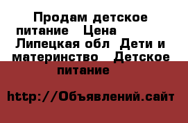 Продам детское питание › Цена ­ 1 500 - Липецкая обл. Дети и материнство » Детское питание   